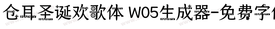 仓耳圣诞欢歌体 W05生成器字体转换